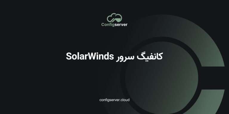 کانفیگ سرور SolarWinds