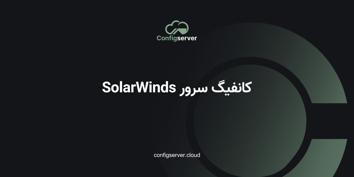 کانفیگ سرور SolarWinds