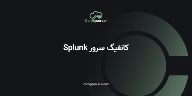 کانفیگ سرور Splunk