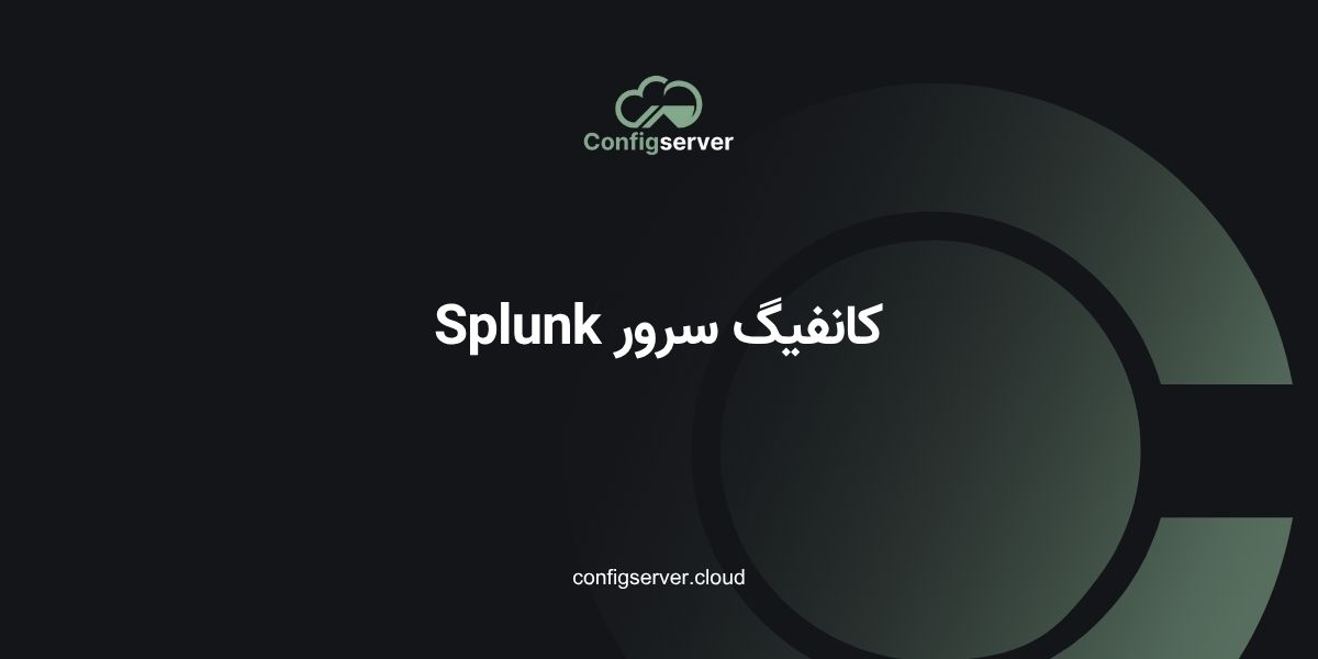 کانفیگ سرور Splunk