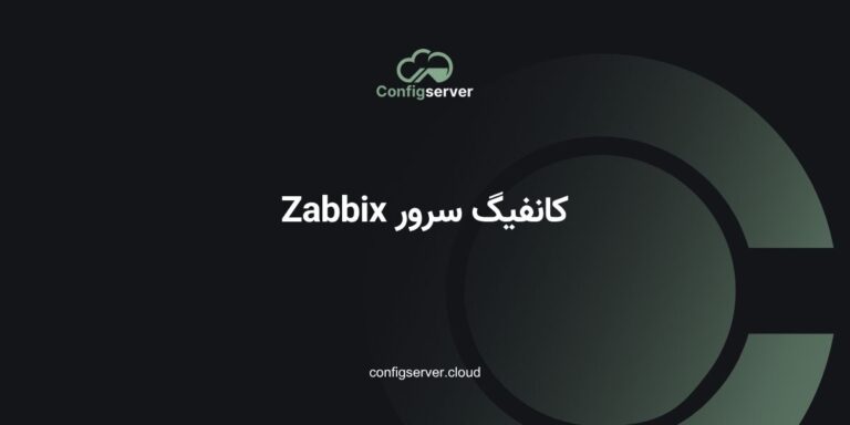 کانفیگ سرور Zabbix