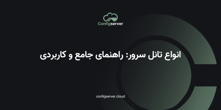 انواع تانل سرور