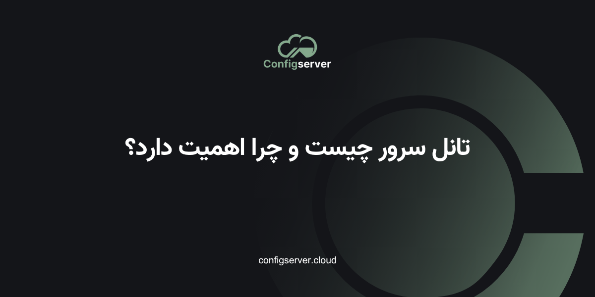 تانل سرور چیست و چرا اهمیت دارد؟