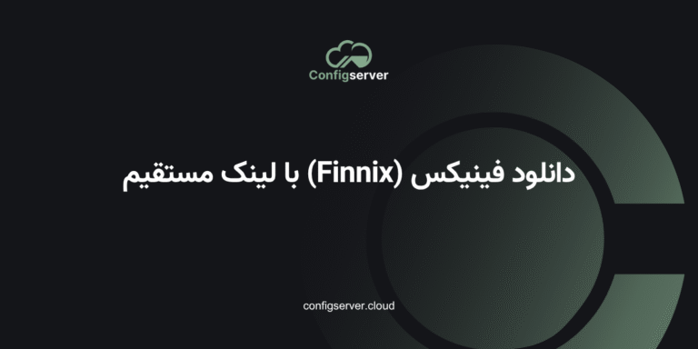 دانلود فینیکس (Finnix) با لینک مستقیم