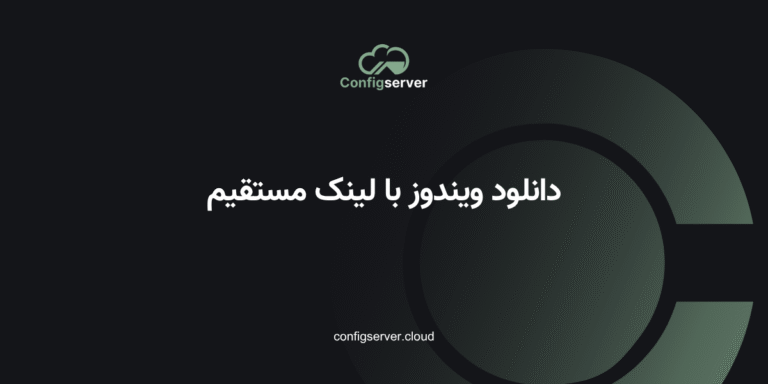 دانلود ویندوز با لینک مستقیم