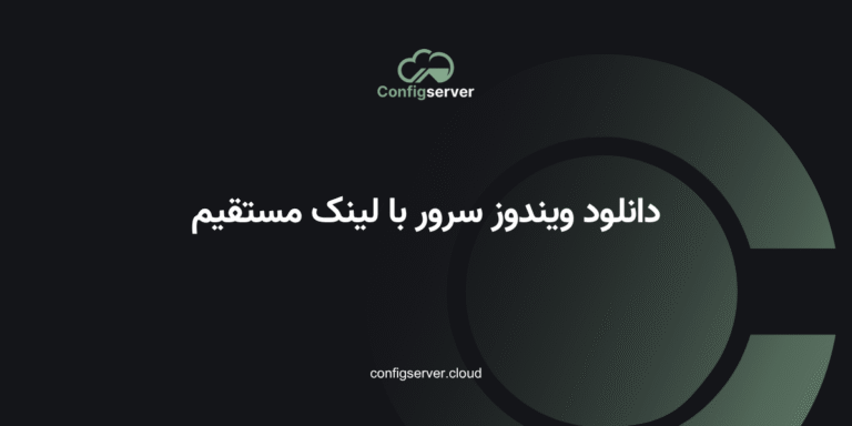 دانلود ویندوز سرور با لینک مستقیم