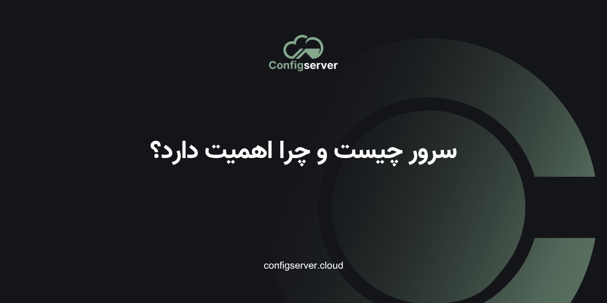 سرور چیست و چرا اهمیت دارد؟
