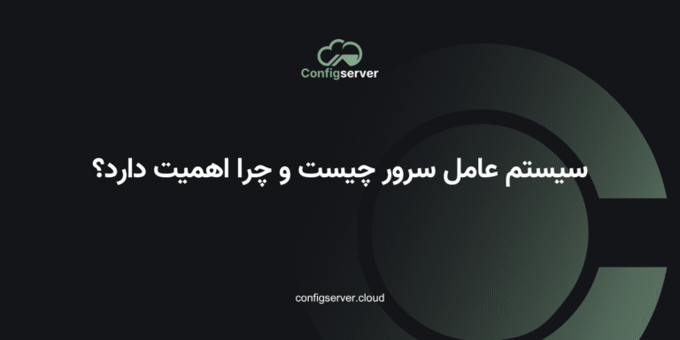 سیستم عامل سرور چیست و چرا اهمیت دارد؟