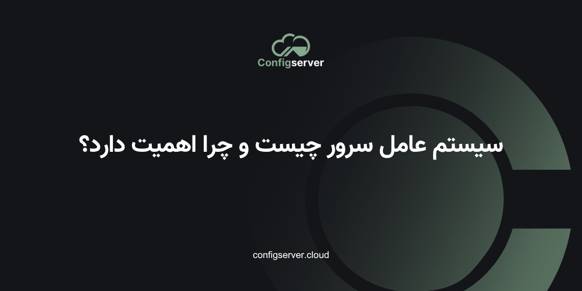 سیستم عامل سرور چیست و چرا اهمیت دارد؟