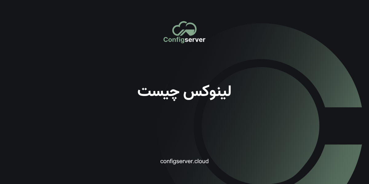 لینوکس چیست