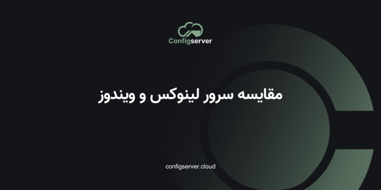 مقایسه سرور لینوکس و ویندوز