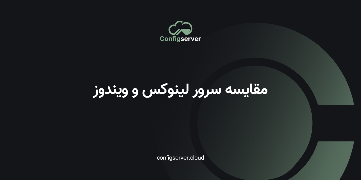 مقایسه سرور لینوکس و ویندوز
