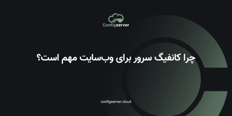 چرا کانفیگ سرور برای وب‌سایت مهم است؟