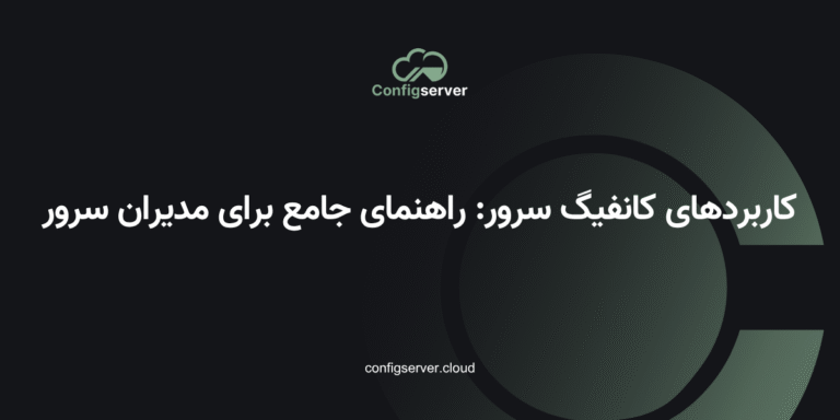 کاربردهای کانفیگ سرور