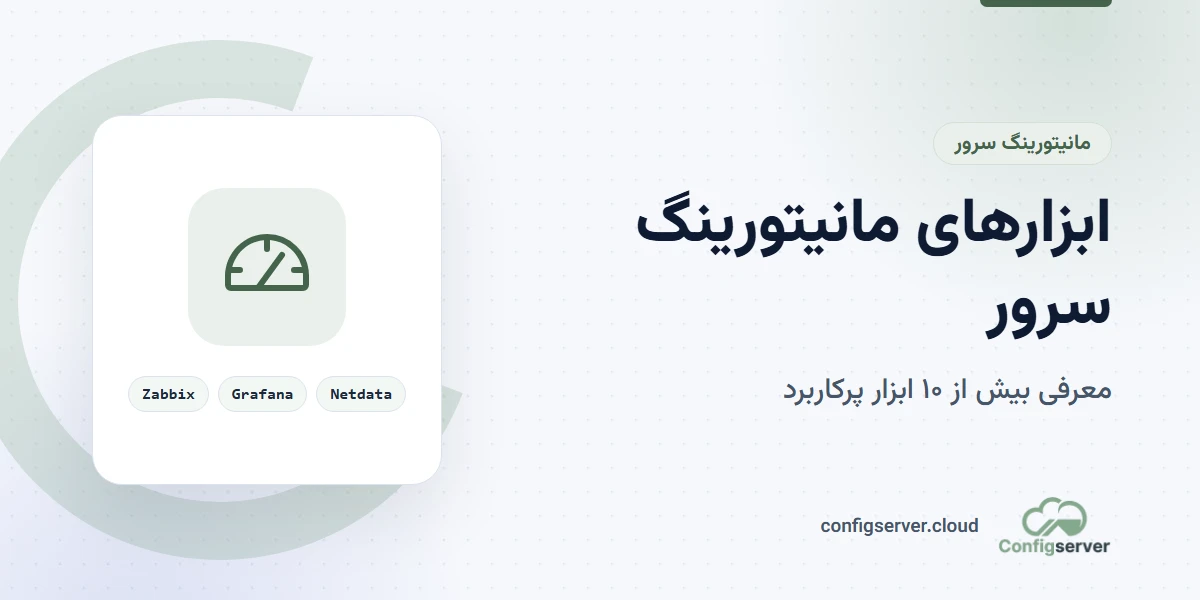 چرا ابزار‌های مانیتورینگ سرور اهمیت دارند؟ معرفی +10 ابزار