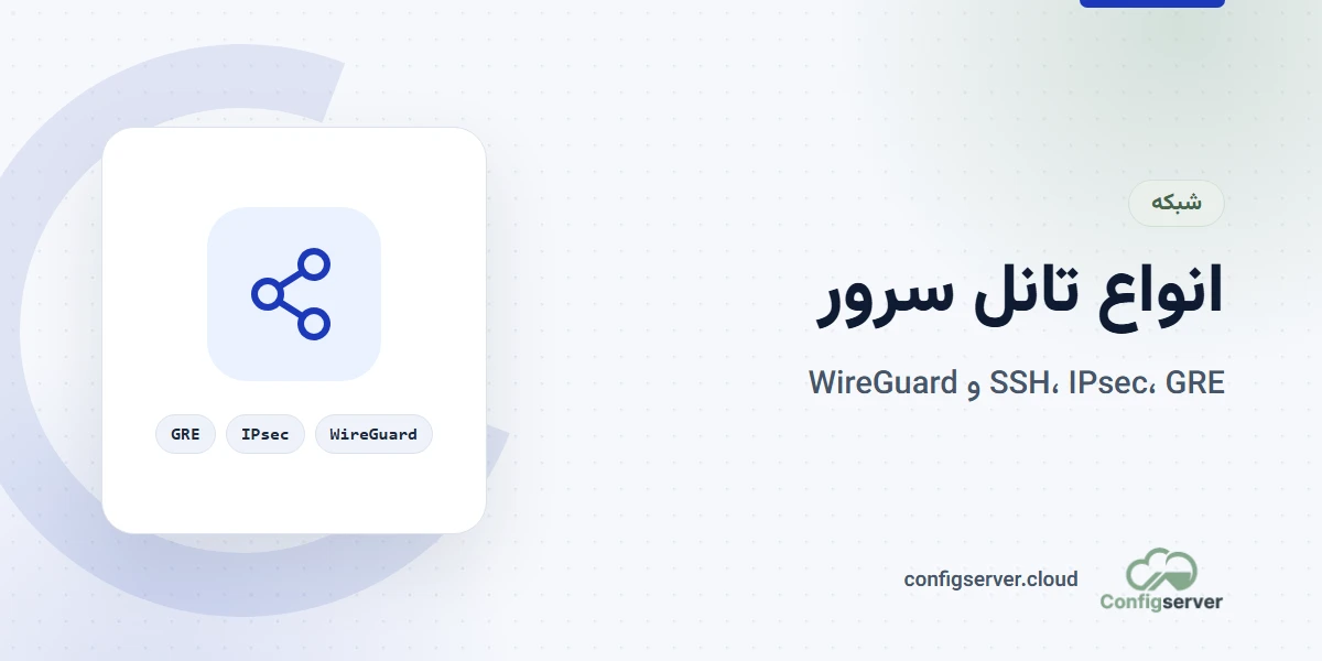 انواع تانل سرور: راهنمای جامع و کاربردی برای مدیران سرور