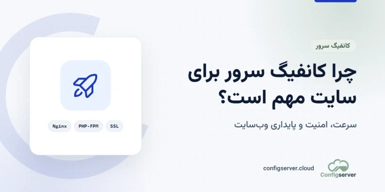 چرا کانفیگ سرور برای وبسایت مهم است؟