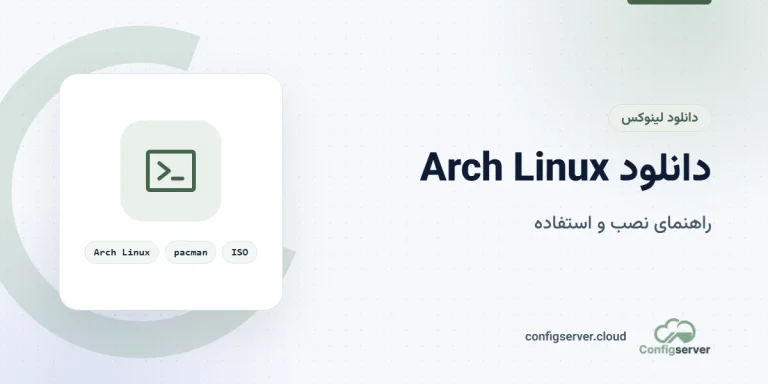 دانلود Arch Linux با لینک مستقیم: راهنمای کامل برای نصب و استفاده