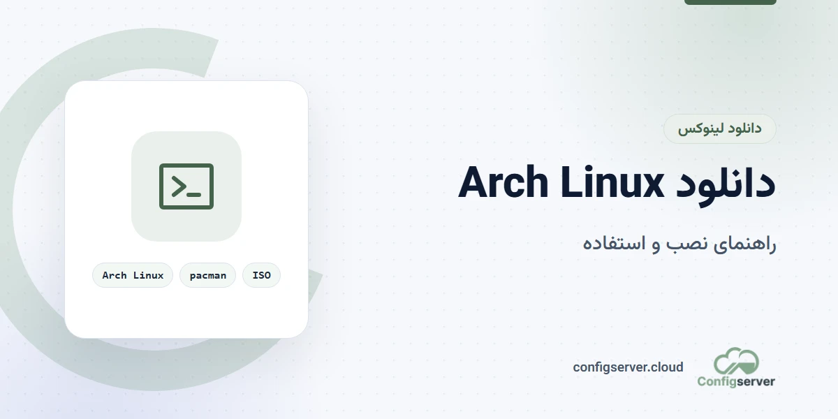 دانلود Arch Linux با لینک مستقیم: راهنمای کامل برای نصب و استفاده