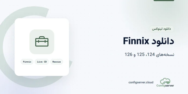 دانلود فینیکس (Finnix) 124، 125 و 126 با لینک مستقیم