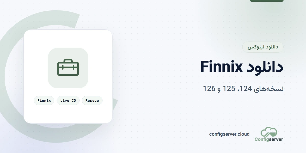 دانلود فینیکس (Finnix) 124، 125 و 126 با لینک مستقیم