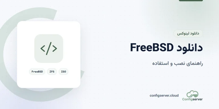 دانلود FreeBSD با لینک مستقیم: راهنمای جامع برای نصب و استفاده