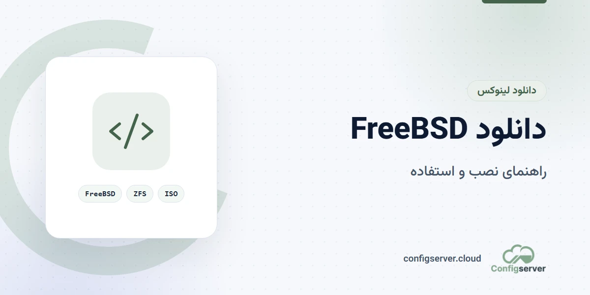 دانلود FreeBSD با لینک مستقیم: راهنمای جامع برای نصب و استفاده