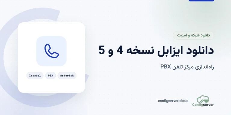 دانلود ایزابل نسخه 4 و 5 با لینک مستقیم: راهنمای کامل برای راه‌اندازی PBX حرفه‌ای