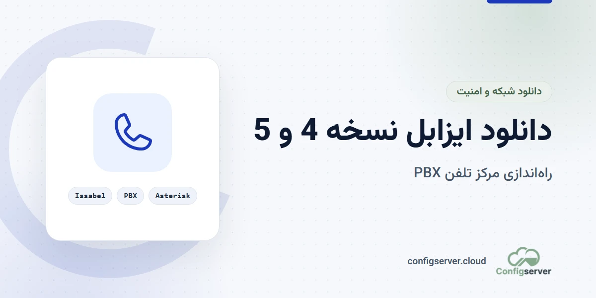 دانلود ایزابل نسخه 4 و 5 با لینک مستقیم: راهنمای کامل برای راه‌اندازی PBX حرفه‌ای