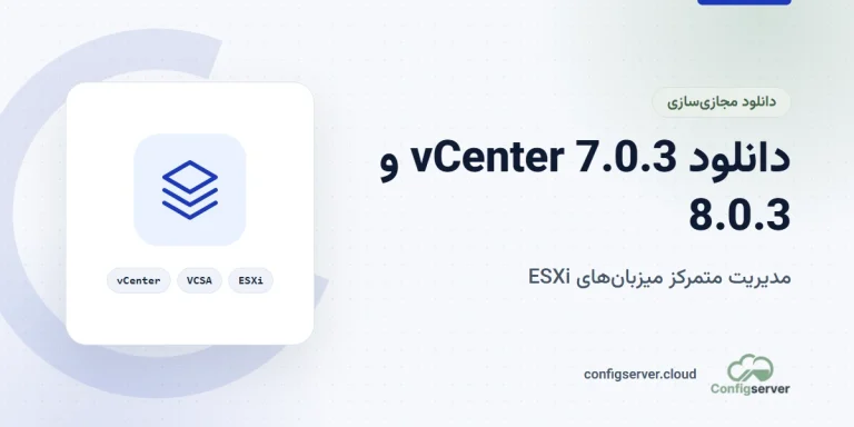دانلود vCenter نسخه 7.0.3 و 8.0.3 با لینک مستقیم