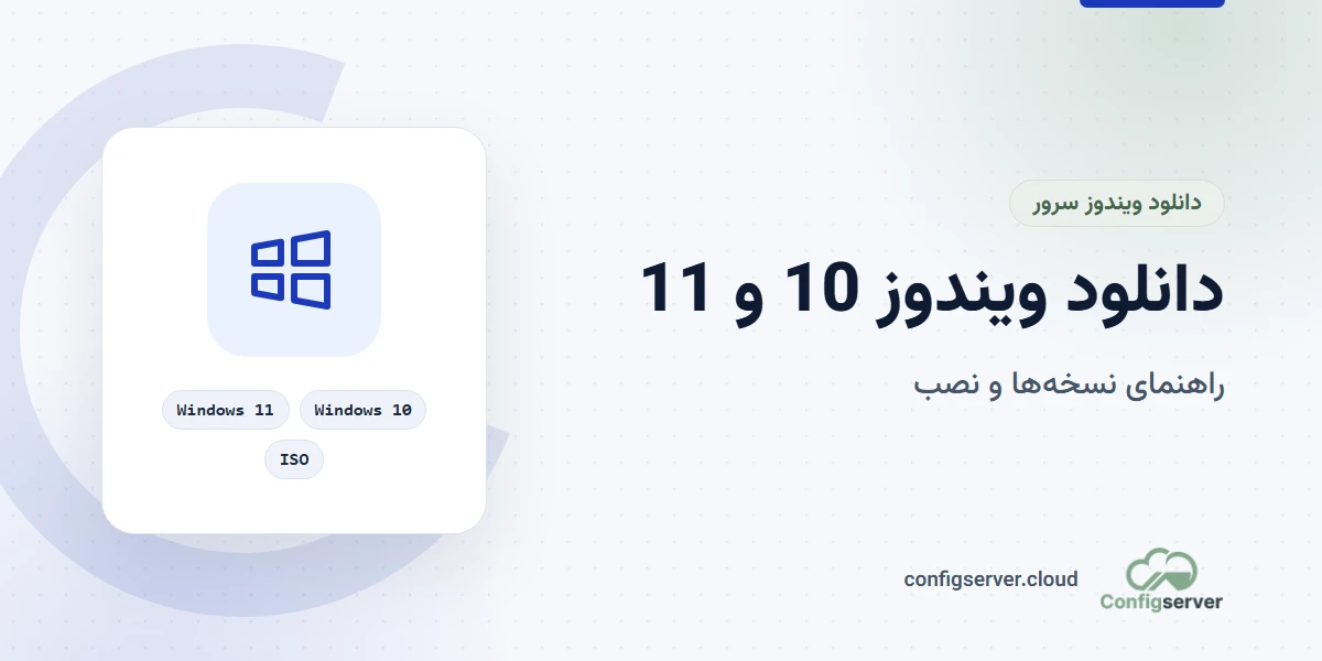 دانلود ویندوز 10 و 11 با لینک مستقیم: راهنمای جامع و کاربردی