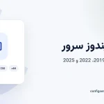 دانلود ویندوز سرور 2016، 2019، 2022 و 2025 با لینک مستقیم