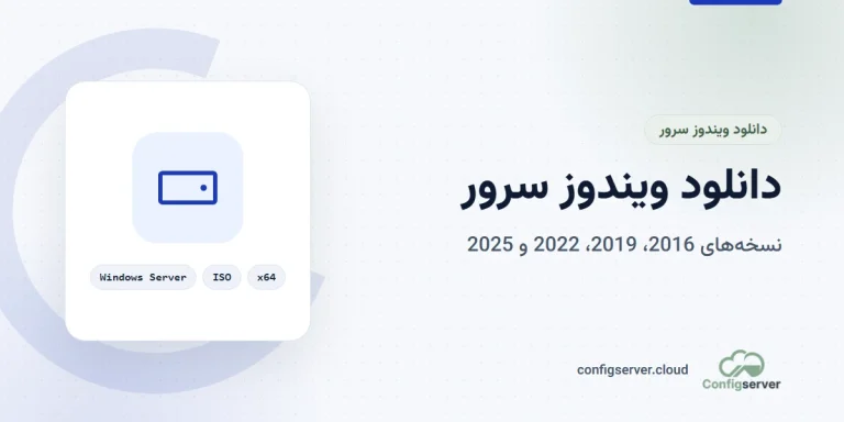 دانلود ویندوز سرور 2016، 2019، 2022 و 2025 با لینک مستقیم