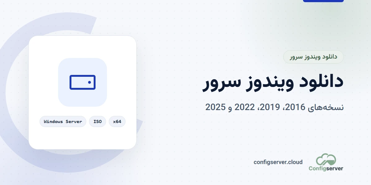 دانلود ویندوز سرور 2016، 2019، 2022 و 2025 با لینک مستقیم
