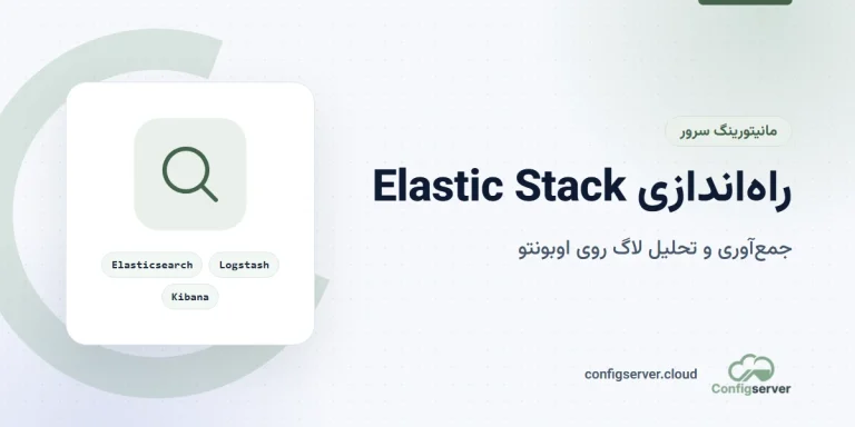 راه‌اندازی و کانفیگ Elastic Stack بر روی سرور اوبونتو: راهنمای جامع و کاربردی