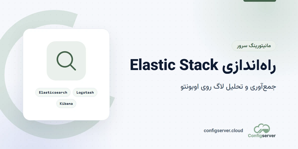 راه‌اندازی و کانفیگ Elastic Stack بر روی سرور اوبونتو: راهنمای جامع و کاربردی