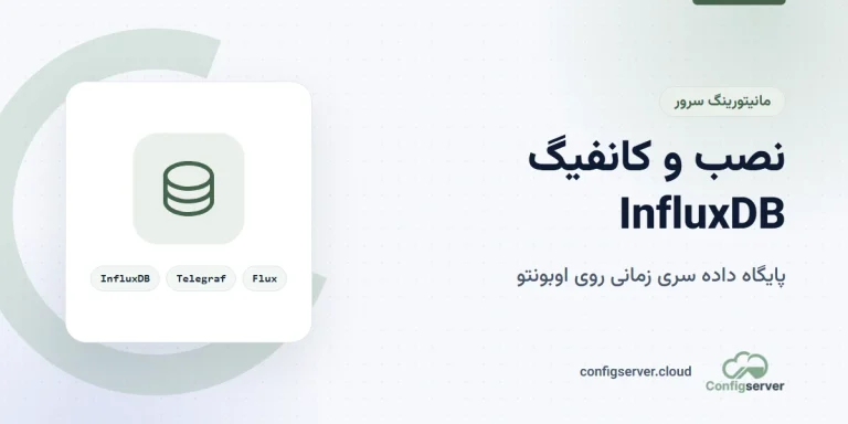 نصب، راه‌اندازی و کانفیگ InfluxDB بر روی سرور اوبونتو: راهنمای جامع و کاربردی