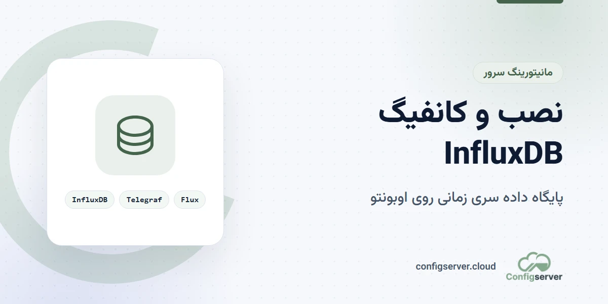 نصب، راه‌اندازی و کانفیگ InfluxDB بر روی سرور اوبونتو: راهنمای جامع و کاربردی