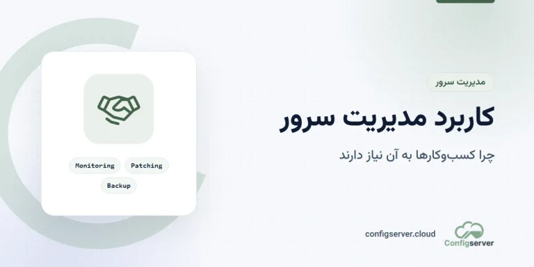 کاربرد مدیریت سرور چیست و چرا برای کسب‌وکارها حیاتی است؟