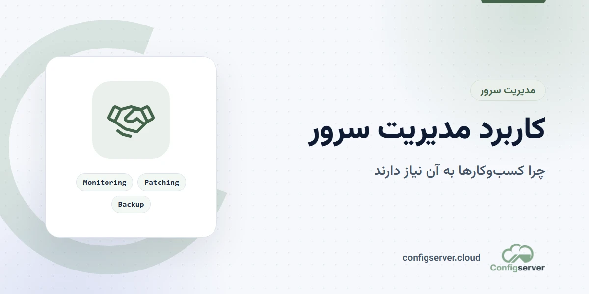 کاربرد مدیریت سرور چیست و چرا برای کسب‌وکارها حیاتی است؟