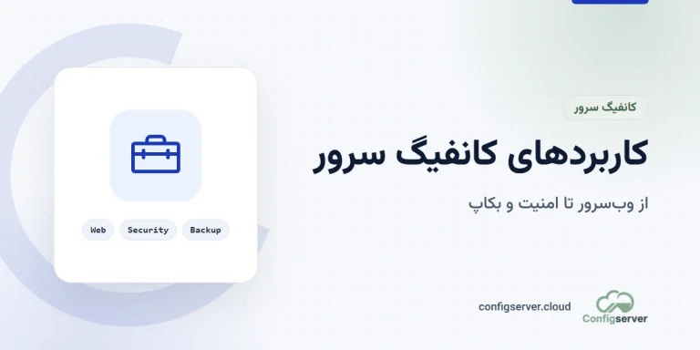 کاربردهای کانفیگ سرور: راهنمای جامع برای مدیران سرور