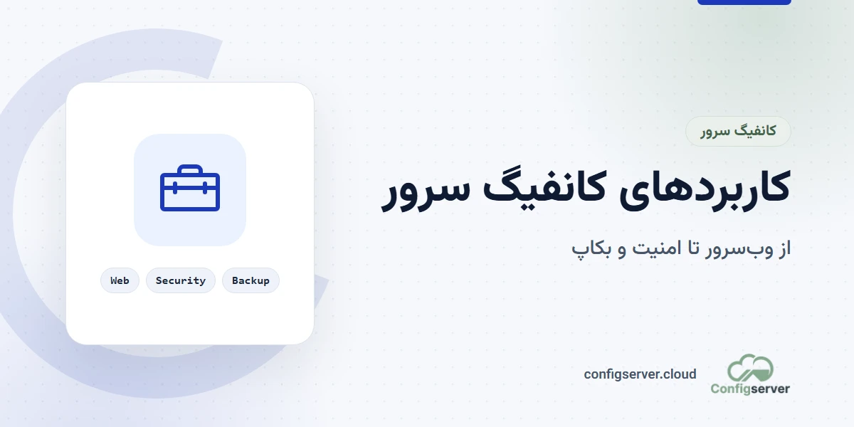 کاربردهای کانفیگ سرور: راهنمای جامع برای مدیران سرور