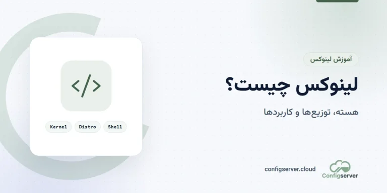 لینوکس چیست؟ راهنمای جامع برای شناخت سیستمعامل لینوکس