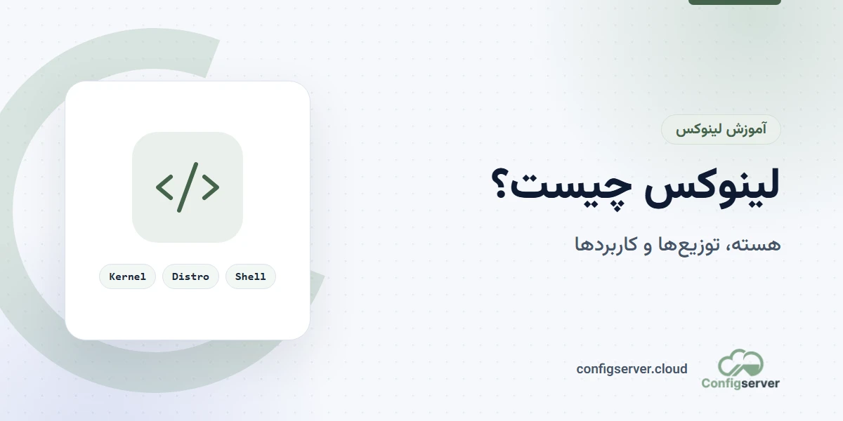 لینوکس چیست؟ راهنمای جامع برای شناخت سیستمعامل لینوکس
