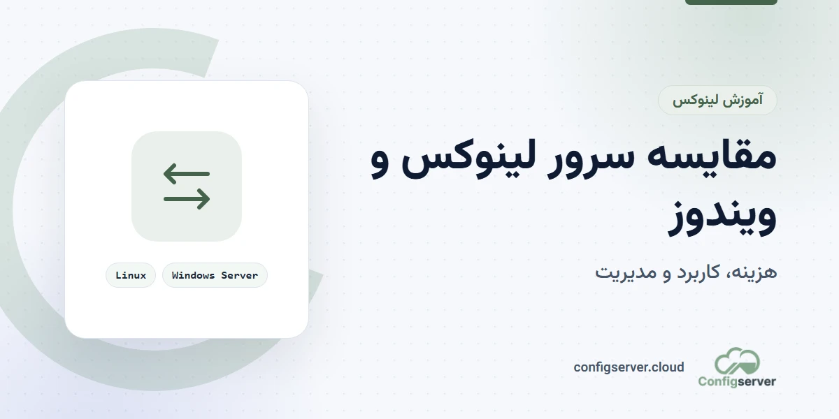 مقایسه سرور لینوکس و ویندوز