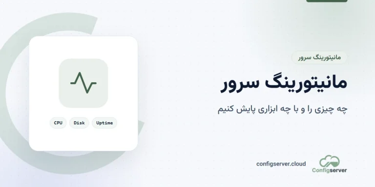 مانیتورینگ سرور: راهنمای جامع و کامل