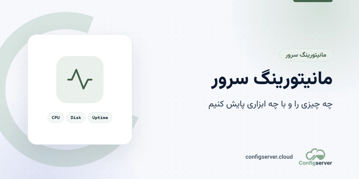 مانیتورینگ سرور: راهنمای جامع و کامل