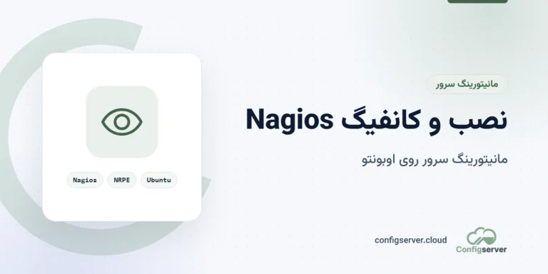 نصب و کانفیگ Nagios روی سرور اوبونتو برای مانیتورینگ: راهنمای جامع و کاربردی