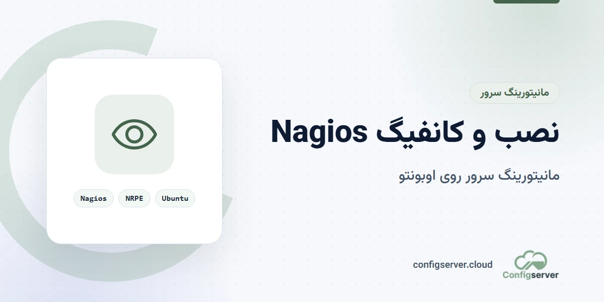 نصب و کانفیگ Nagios روی سرور اوبونتو برای مانیتورینگ: راهنمای جامع و کاربردی