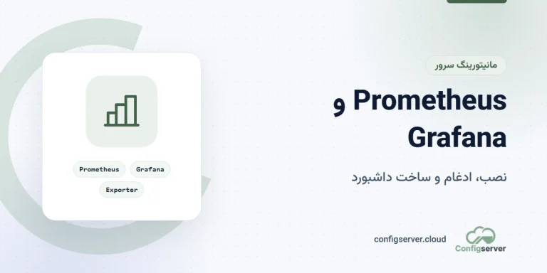 نصب و کانفیگ Prometheus و Grafana و ادغام آنها: راهنمای جامع و کاربردی